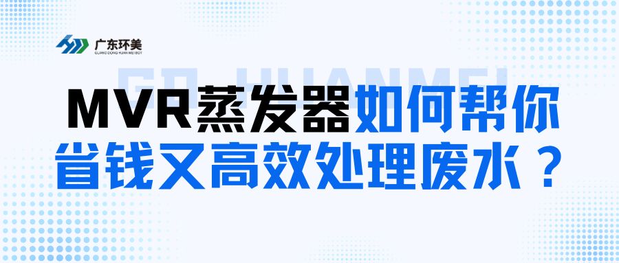 給中小企業(yè)的科普：MVR蒸發(fā)器如何幫你省錢又高~效處理廢水？