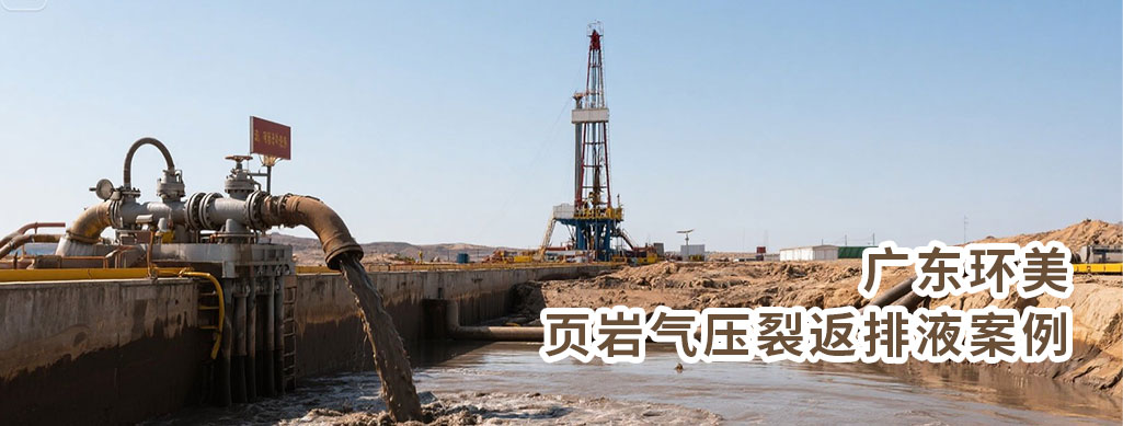 MVR蒸發(fā)器是降低壓裂返排液處理成本的優(yōu)選技術，尤其適用于高鹽、需資源化回收的場景