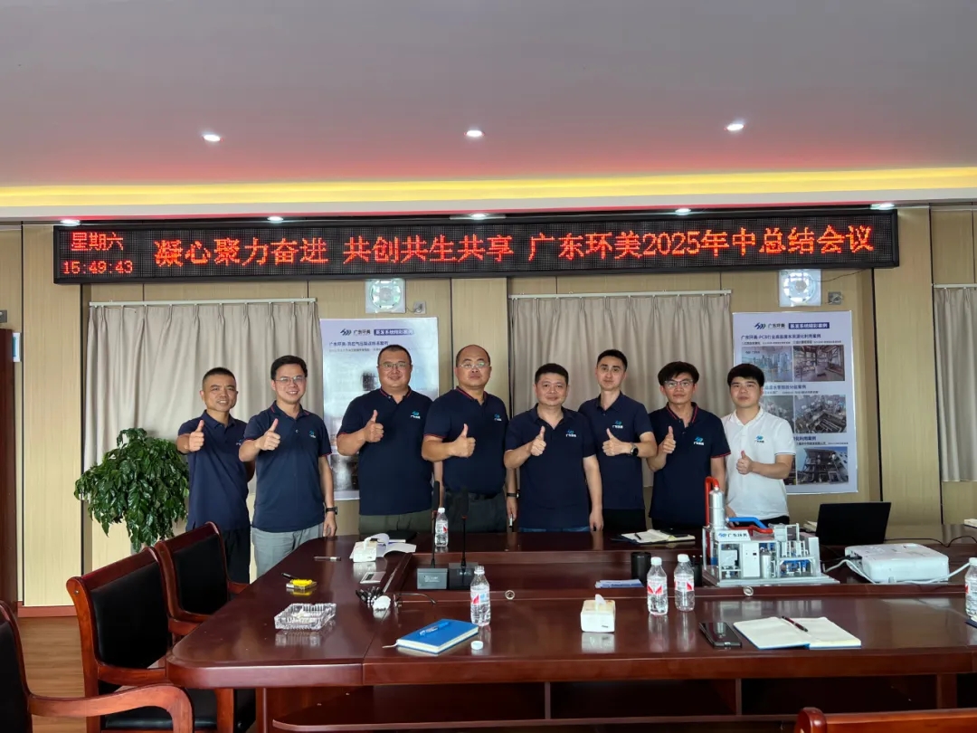 凝心聚力奮進(jìn)，共創(chuàng)共生共享｜廣東環(huán)美2025年中總結(jié)大會(huì)圓滿舉行