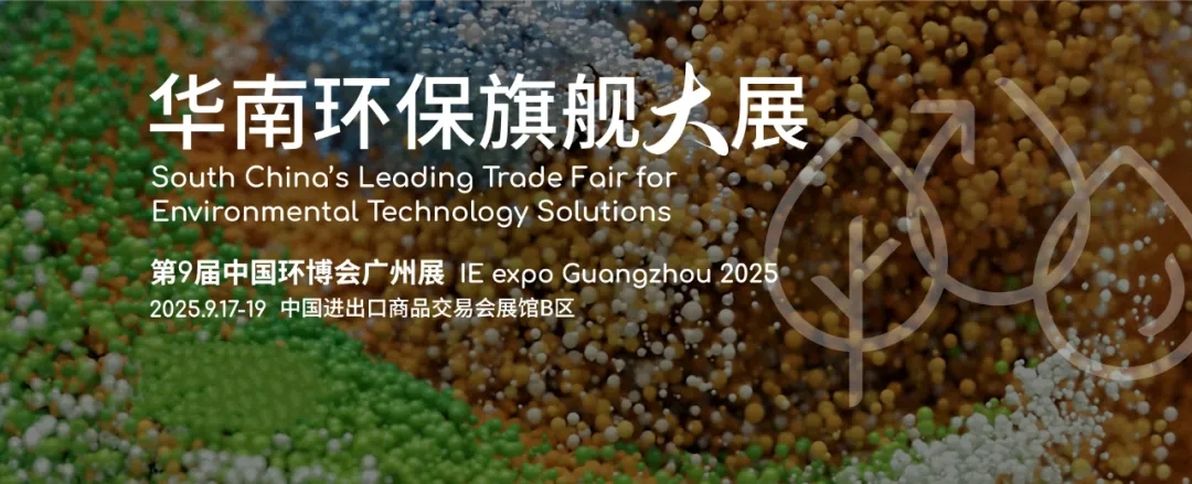 廣東環(huán)美邀您共赴2025中國(guó)（廣州）環(huán)博會(huì)，【10.2館 G30】9月17-19日約定您！