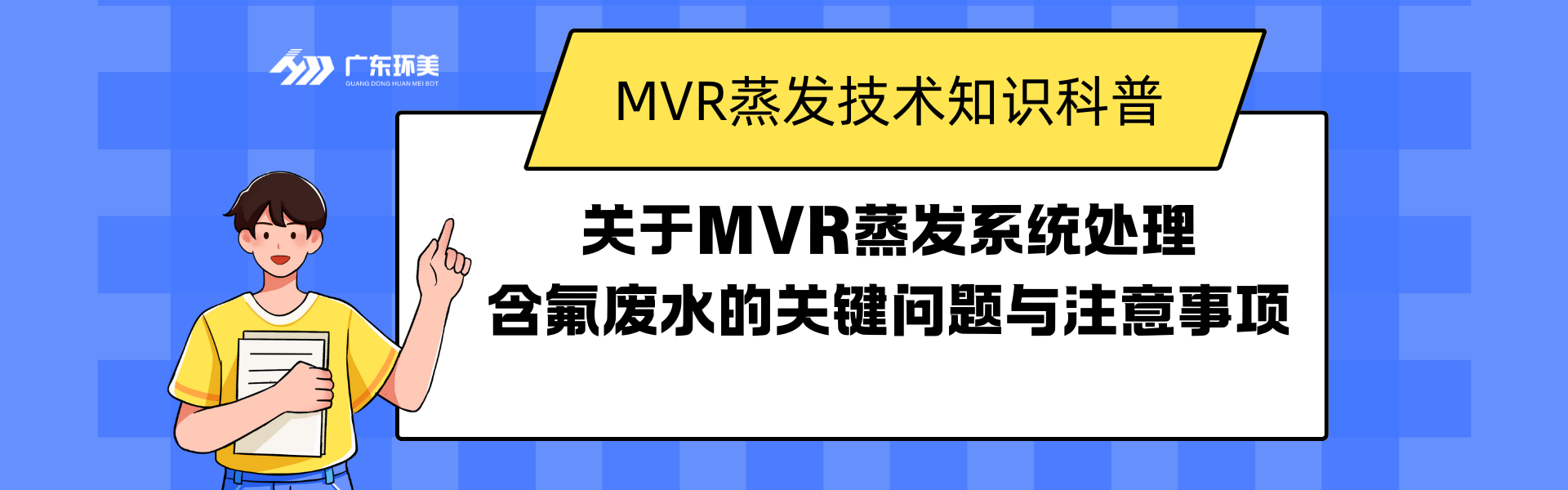 關于MVR蒸發(fā)系統(tǒng)處理含氟廢水的關鍵問題與注意事項