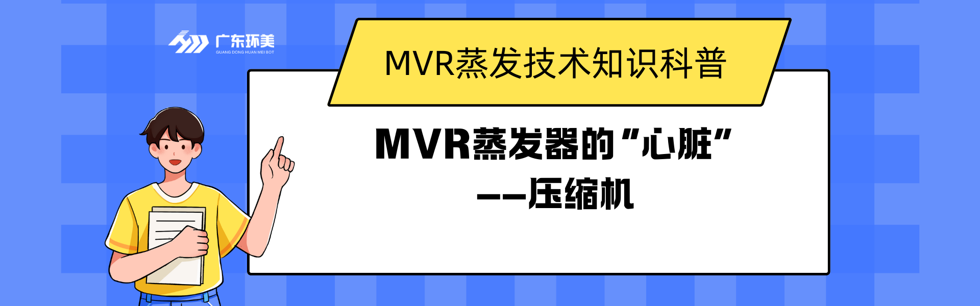 MVR蒸發(fā)器的“心臟”——壓縮機