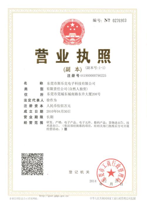 斯樂克營(yíng)業(yè)執(zhí)照證